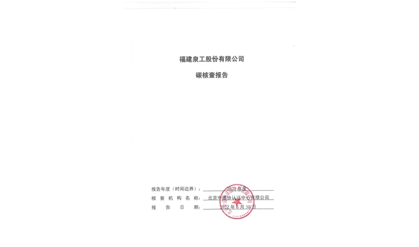 福建泉工股份有限公司關(guān)于ZN900C簡(jiǎn)易生產(chǎn)線Ⅲ型環(huán)境產(chǎn)品聲明、碳足跡評(píng)價(jià)、碳核查結(jié)果的公示