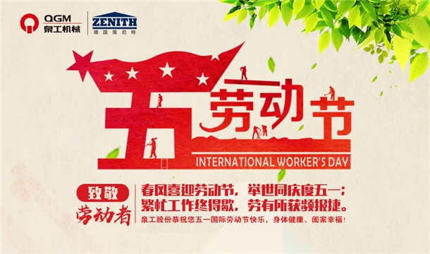 泉工股份恭祝您五一勞動節(jié)快樂！