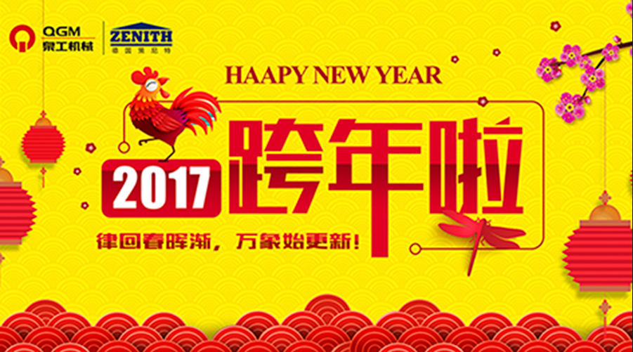 泉工股份祝您新年快樂！