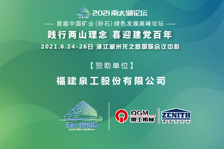 會(huì)務(wù)邀請(qǐng)|相約湖州，泉工股份邀請(qǐng)您參加南太湖論壇·首屆中國(guó)礦業(yè)（砂石）綠色發(fā)展高峰論壇！